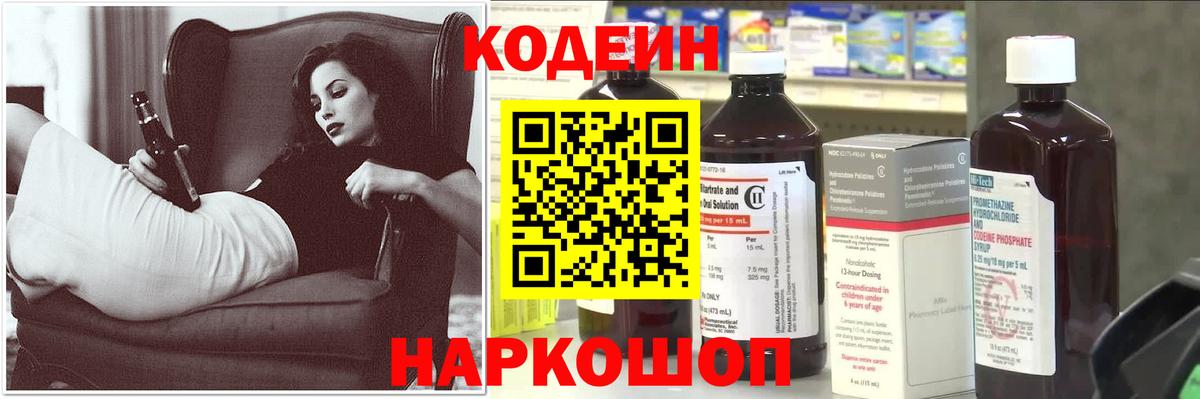 Кодеин Purple Drank Мытищи